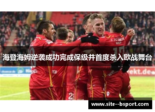 海登海姆逆袭成功完成保级并首度杀入欧战舞台