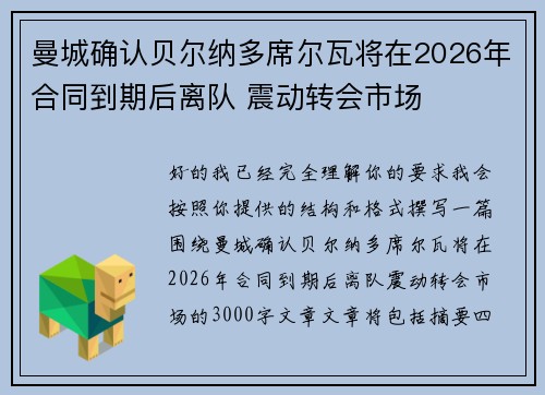 曼城确认贝尔纳多席尔瓦将在2026年合同到期后离队 震动转会市场