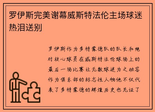 罗伊斯完美谢幕威斯特法伦主场球迷热泪送别