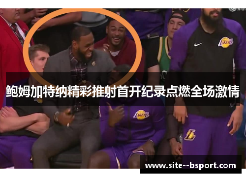 鲍姆加特纳精彩推射首开纪录点燃全场激情
