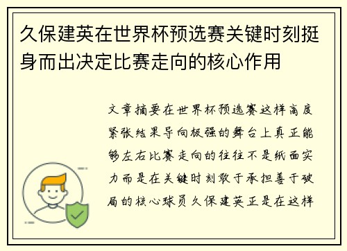 久保建英在世界杯预选赛关键时刻挺身而出决定比赛走向的核心作用