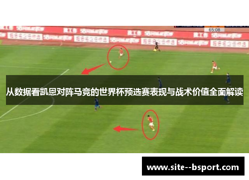 从数据看凯恩对阵马竞的世界杯预选赛表现与战术价值全面解读