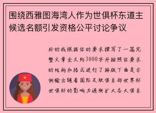 围绕西雅图海湾人作为世俱杯东道主候选名额引发资格公平讨论争议