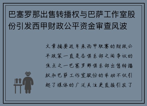 巴塞罗那出售转播权与巴萨工作室股份引发西甲财政公平资金审查风波