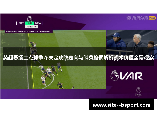 英超赛场二点球争夺决定攻防走向与胜负格局解析战术价值全景观察
