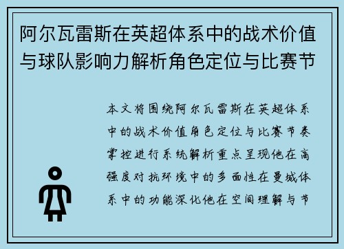 阿尔瓦雷斯在英超体系中的战术价值与球队影响力解析角色定位与比赛节奏掌控