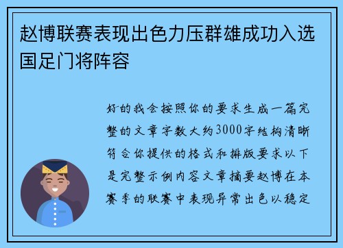 赵博联赛表现出色力压群雄成功入选国足门将阵容