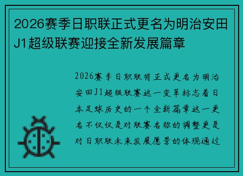 2026赛季日职联正式更名为明治安田J1超级联赛迎接全新发展篇章