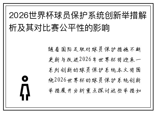 2026世界杯球员保护系统创新举措解析及其对比赛公平性的影响