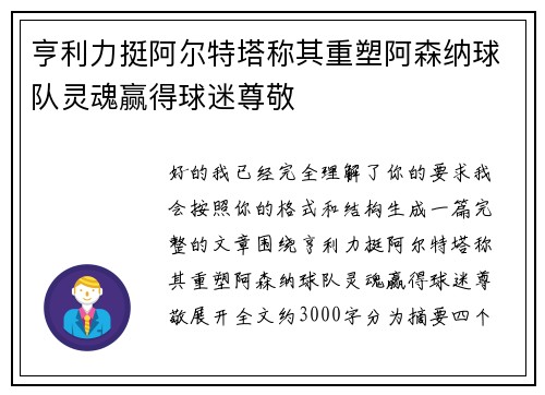 亨利力挺阿尔特塔称其重塑阿森纳球队灵魂赢得球迷尊敬
