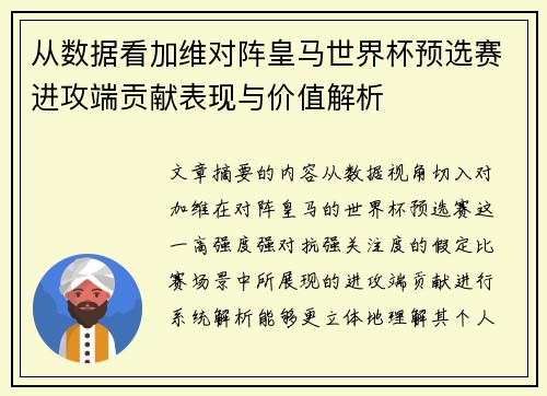 从数据看加维对阵皇马世界杯预选赛进攻端贡献表现与价值解析
