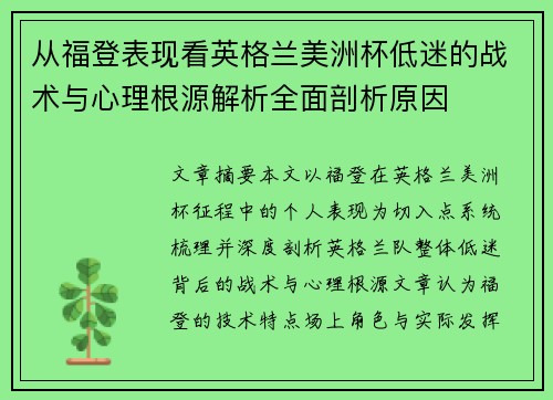 从福登表现看英格兰美洲杯低迷的战术与心理根源解析全面剖析原因