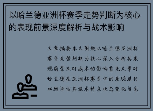 以哈兰德亚洲杯赛季走势判断为核心的表现前景深度解析与战术影响