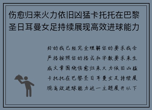 伤愈归来火力依旧凶猛卡托托在巴黎圣日耳曼女足持续展现高效进球能力