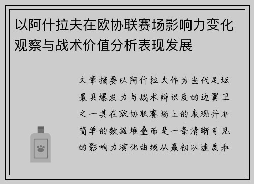 以阿什拉夫在欧协联赛场影响力变化观察与战术价值分析表现发展