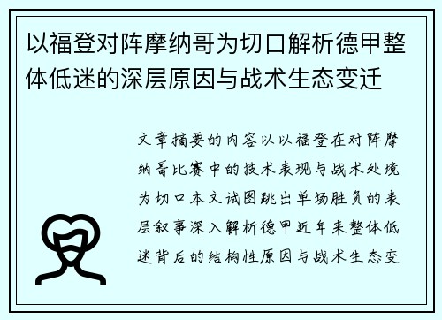以福登对阵摩纳哥为切口解析德甲整体低迷的深层原因与战术生态变迁