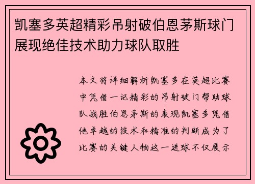 凯塞多英超精彩吊射破伯恩茅斯球门展现绝佳技术助力球队取胜