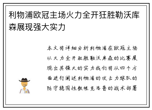 利物浦欧冠主场火力全开狂胜勒沃库森展现强大实力