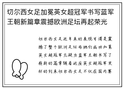 切尔西女足加冕英女超冠军书写蓝军王朝新篇章震撼欧洲足坛再起荣光