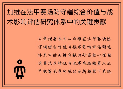 加维在法甲赛场防守端综合价值与战术影响评估研究体系中的关键贡献