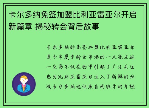 卡尔多纳免签加盟比利亚雷亚尔开启新篇章 揭秘转会背后故事