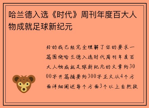 哈兰德入选《时代》周刊年度百大人物成就足球新纪元
