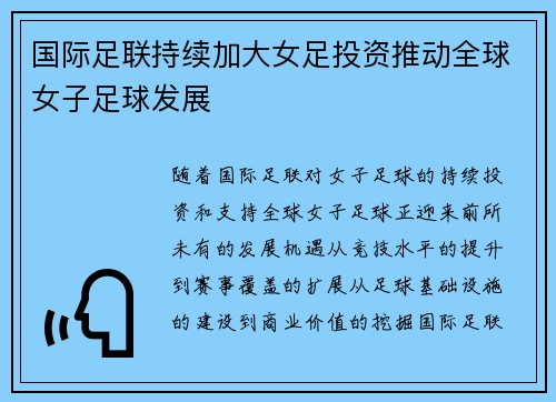 国际足联持续加大女足投资推动全球女子足球发展