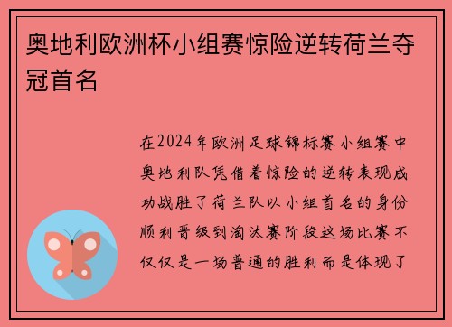 奥地利欧洲杯小组赛惊险逆转荷兰夺冠首名