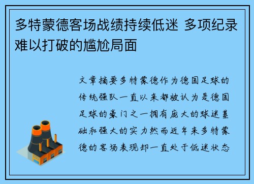 多特蒙德客场战绩持续低迷 多项纪录难以打破的尴尬局面