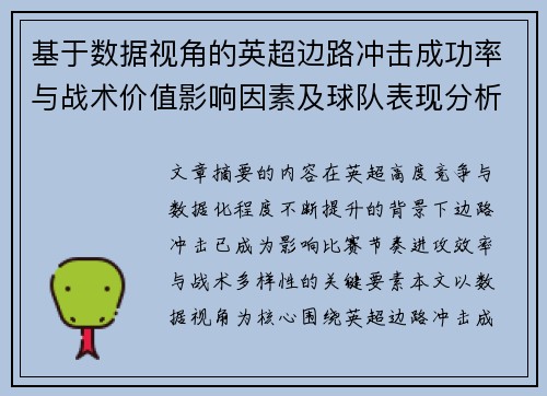 基于数据视角的英超边路冲击成功率与战术价值影响因素及球队表现分析