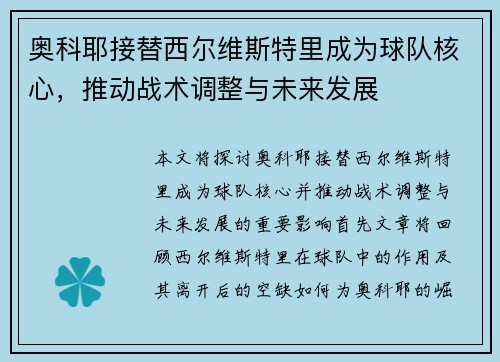 奥科耶接替西尔维斯特里成为球队核心，推动战术调整与未来发展