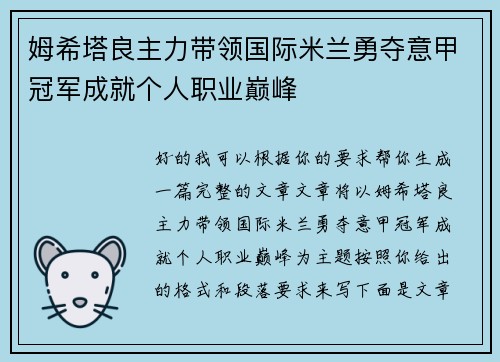 姆希塔良主力带领国际米兰勇夺意甲冠军成就个人职业巅峰