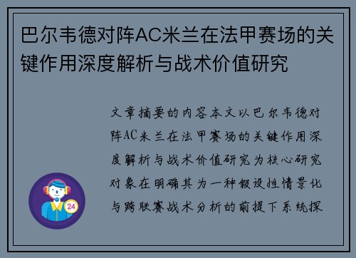 巴尔韦德对阵AC米兰在法甲赛场的关键作用深度解析与战术价值研究