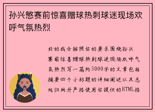 孙兴慜赛前惊喜赠球热刺球迷现场欢呼气氛热烈