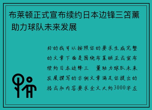 布莱顿正式宣布续约日本边锋三笘薰 助力球队未来发展