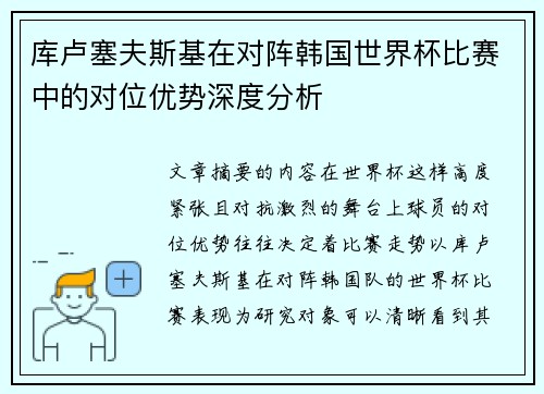 库卢塞夫斯基在对阵韩国世界杯比赛中的对位优势深度分析