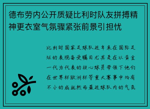 德布劳内公开质疑比利时队友拼搏精神更衣室气氛骤紧张前景引担忧