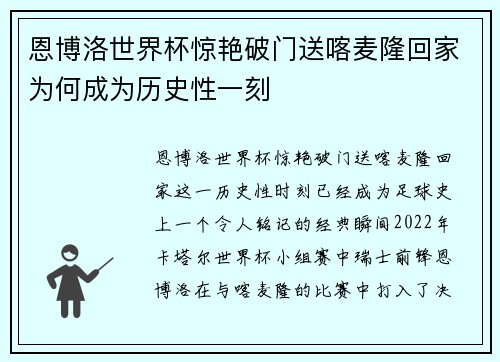 恩博洛世界杯惊艳破门送喀麦隆回家为何成为历史性一刻