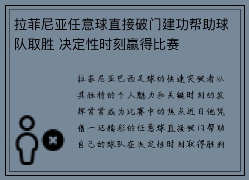 拉菲尼亚任意球直接破门建功帮助球队取胜 决定性时刻赢得比赛