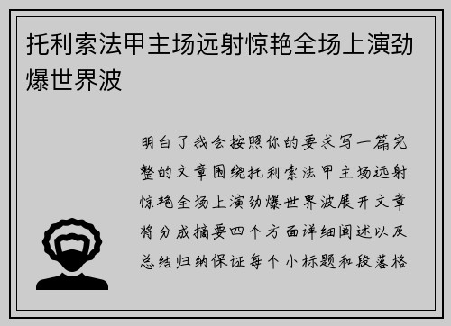 托利索法甲主场远射惊艳全场上演劲爆世界波