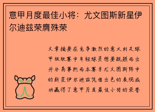 意甲月度最佳小将：尤文图斯新星伊尔迪兹荣膺殊荣
