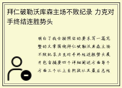 拜仁破勒沃库森主场不败纪录 力克对手终结连胜势头