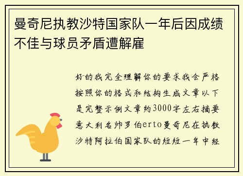 曼奇尼执教沙特国家队一年后因成绩不佳与球员矛盾遭解雇
