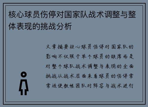 核心球员伤停对国家队战术调整与整体表现的挑战分析