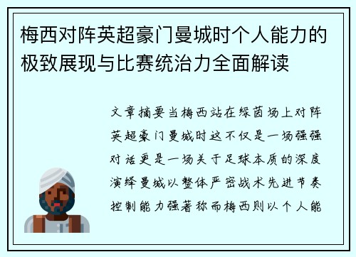 梅西对阵英超豪门曼城时个人能力的极致展现与比赛统治力全面解读