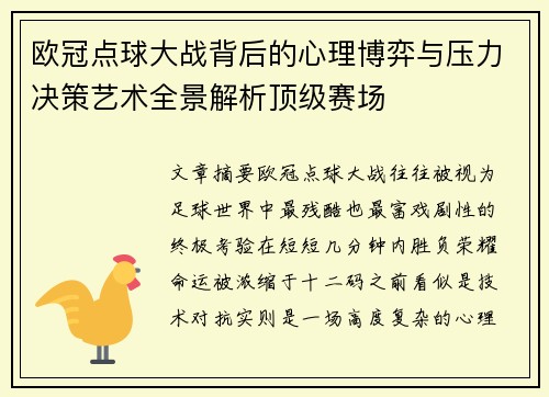 欧冠点球大战背后的心理博弈与压力决策艺术全景解析顶级赛场