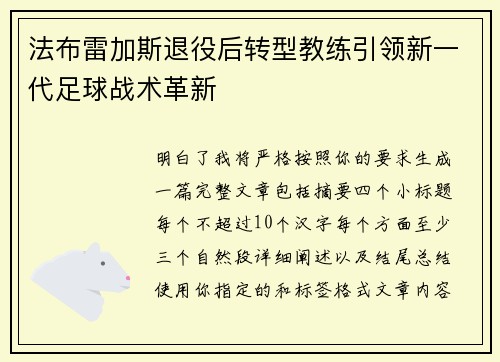 法布雷加斯退役后转型教练引领新一代足球战术革新