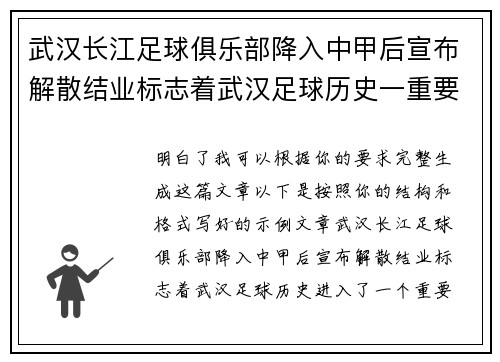 武汉长江足球俱乐部降入中甲后宣布解散结业标志着武汉足球历史一重要转折