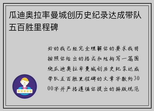 瓜迪奥拉率曼城创历史纪录达成带队五百胜里程碑