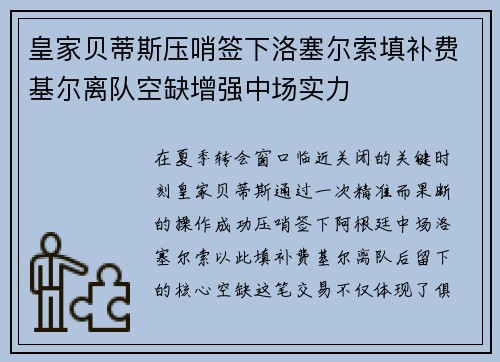 皇家贝蒂斯压哨签下洛塞尔索填补费基尔离队空缺增强中场实力